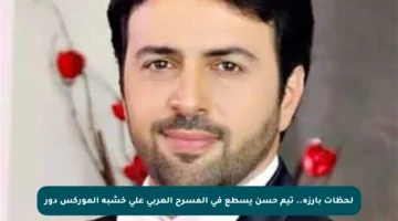 لحظات بارزة.. تيم حسن يسطع في المسرح العربي على خشبة الموركس دور